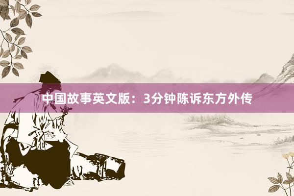 中国故事英文版:3分钟陈诉东方外传